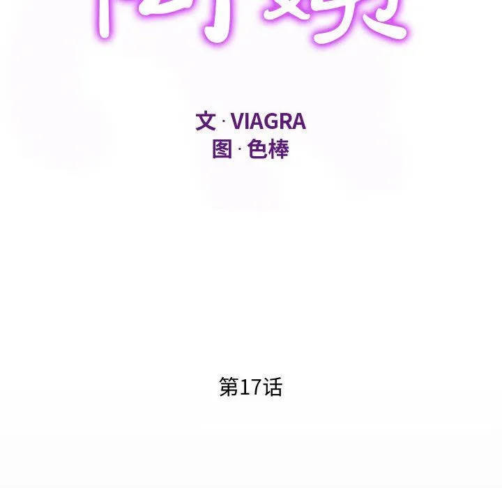 阿姨 第17话 第12页