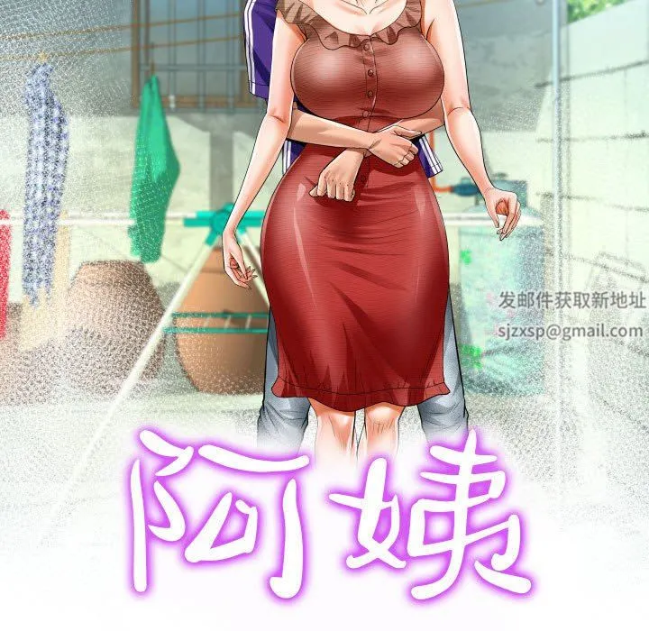 阿姨 第44话 第11页