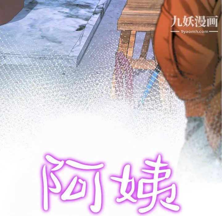 阿姨 第16话 第14页