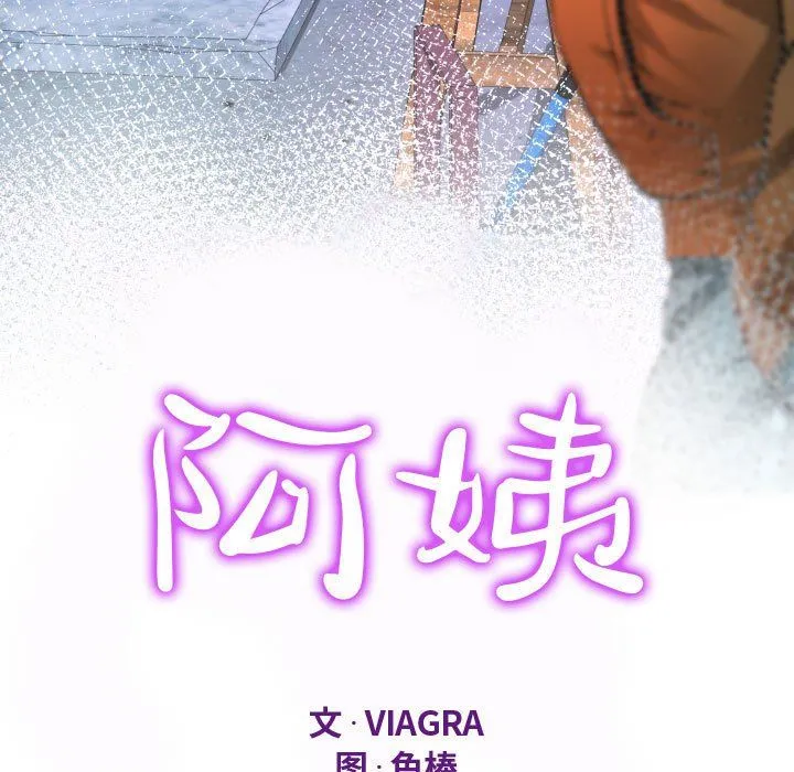阿姨 第32话 第11页