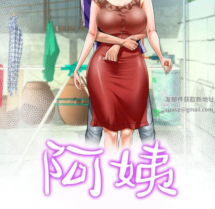 阿姨 第43话 第11页