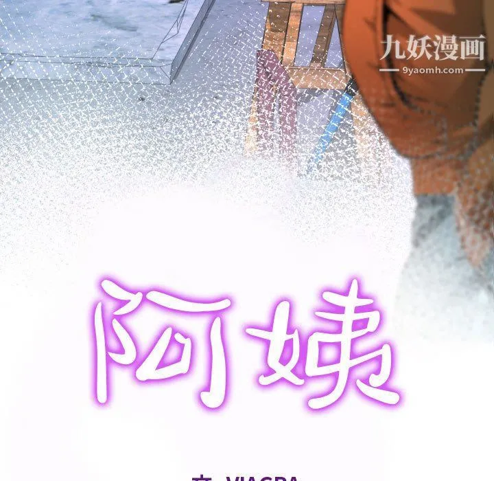 阿姨 第8话 第11页