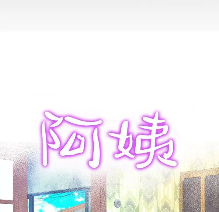 阿姨 第50话 第10页