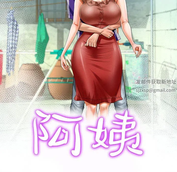 阿姨 第42话 第11页