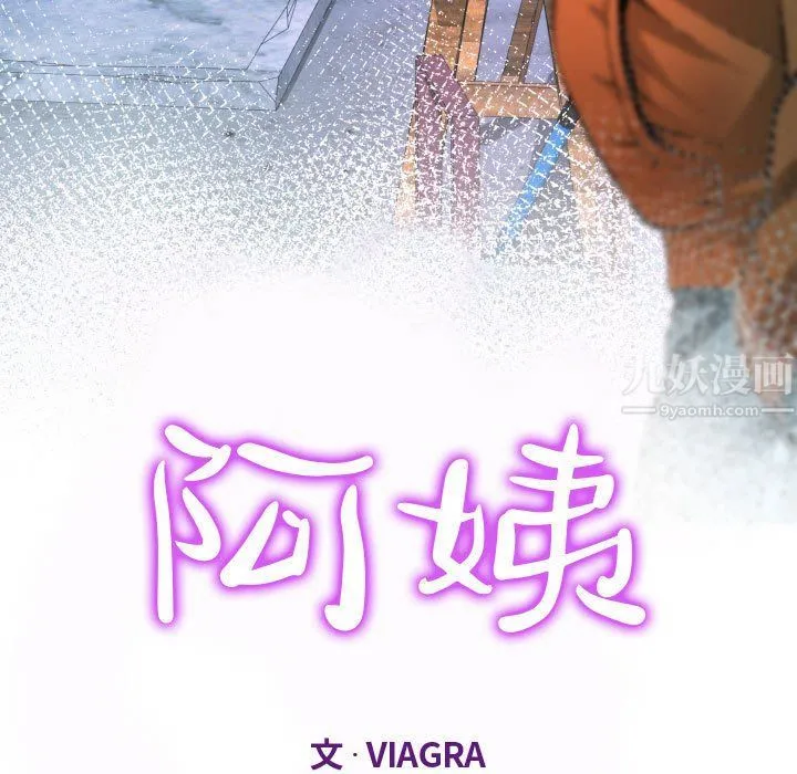 阿姨 第25话 第11页