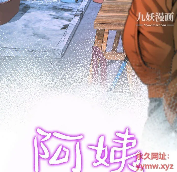 阿姨 第10话 第11页