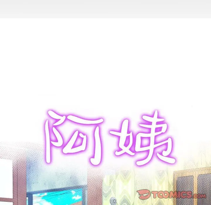 阿姨 第53话 第10页