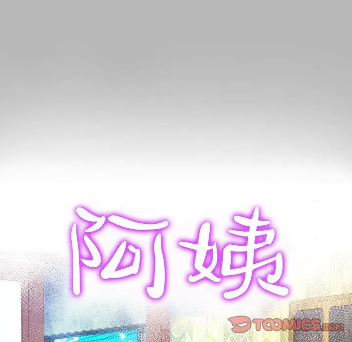 阿姨 第57话 第10页