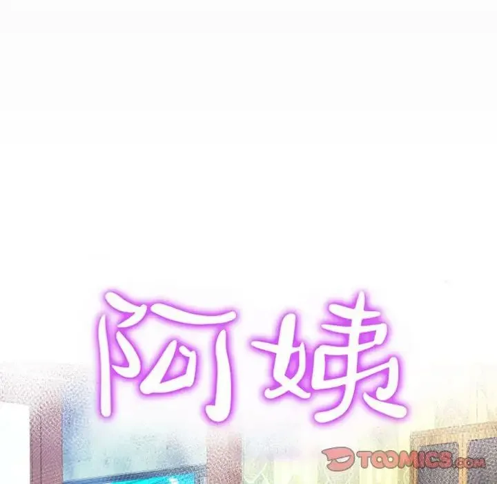 阿姨 第84話 第10页