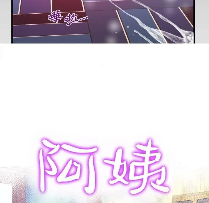 阿姨 第81話 第9页