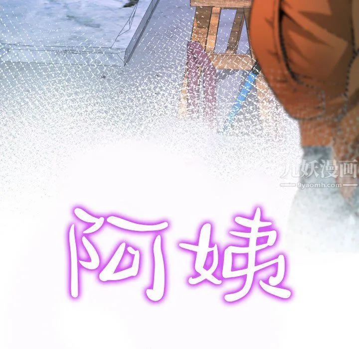 阿姨 第26话 第11页