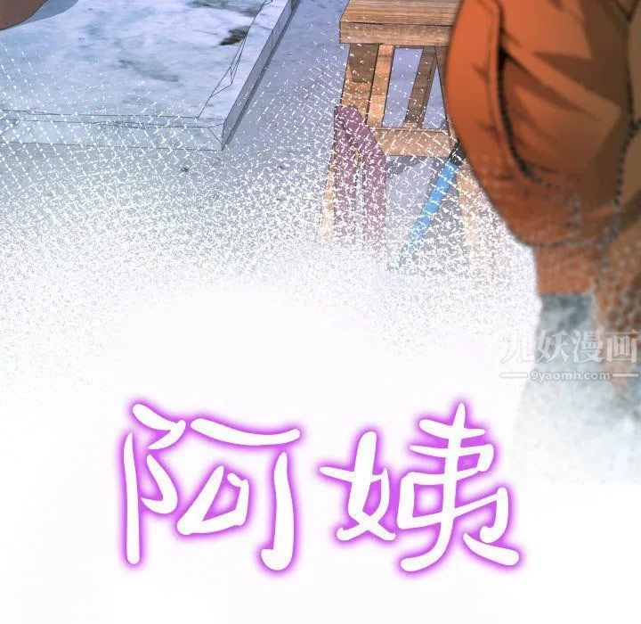 阿姨 第28话 第11页