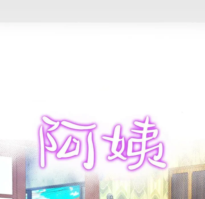 阿姨 第49话 第10页