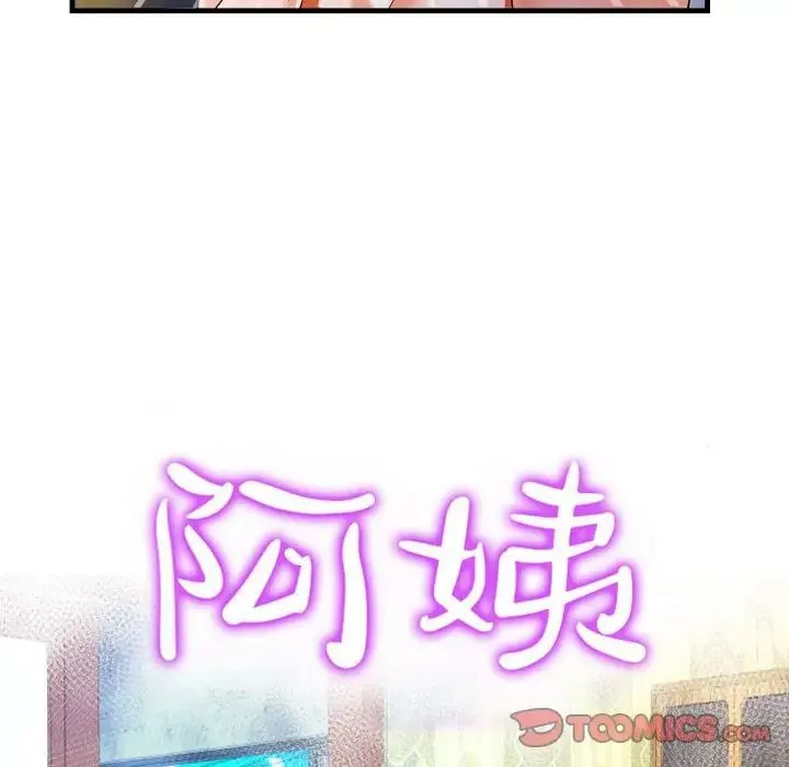 阿姨 第85話 第10页