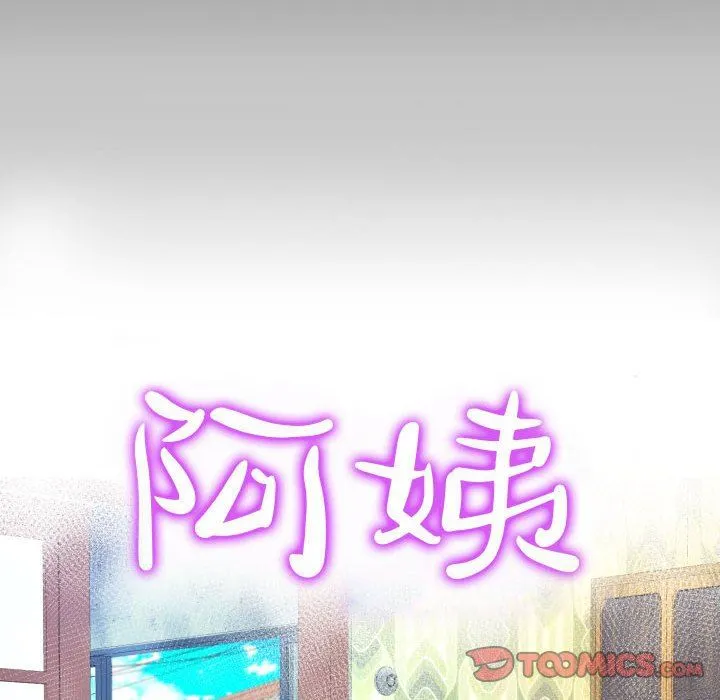阿姨 第58话 第10页
