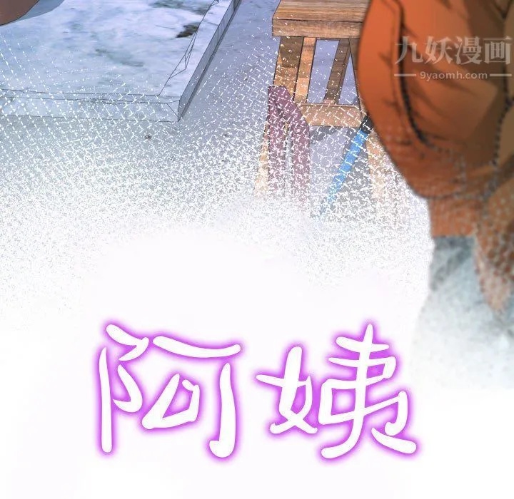 阿姨 第27话 第11页