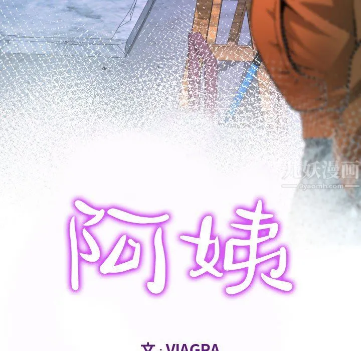 阿姨 第35话 第11页