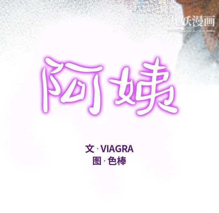 阿姨 第9话 第11页