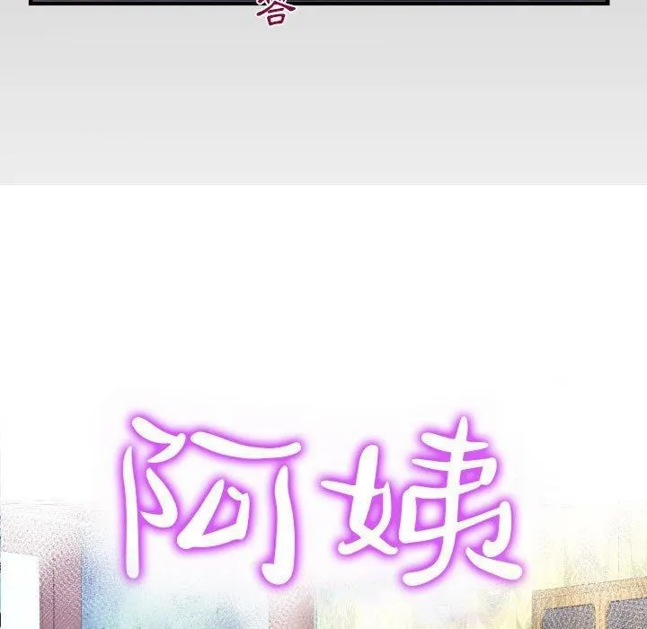 阿姨 第75话 第9页