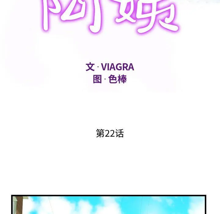 阿姨 第22话 第12页
