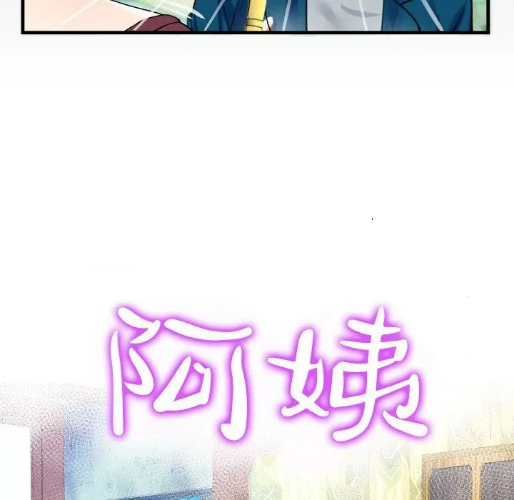 阿姨 第51话 第10页