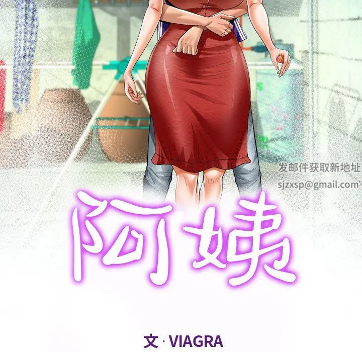 阿姨 第40话 第11页