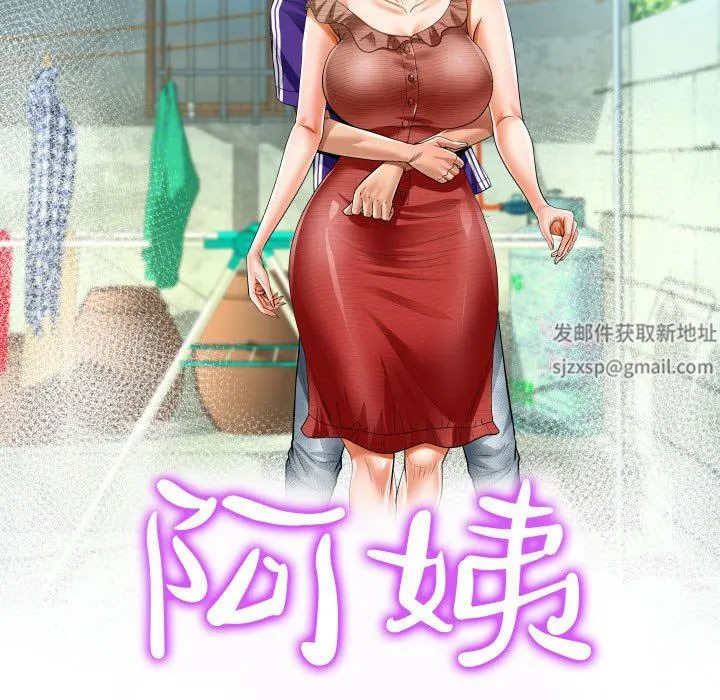 阿姨 第38话 第11页
