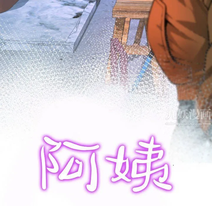 阿姨 第30话 第11页