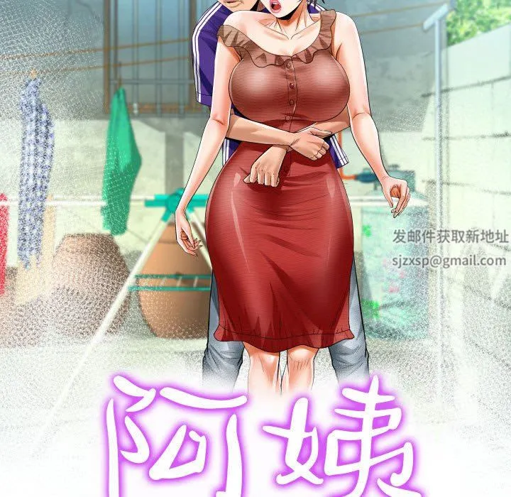 阿姨 第37话 第11页