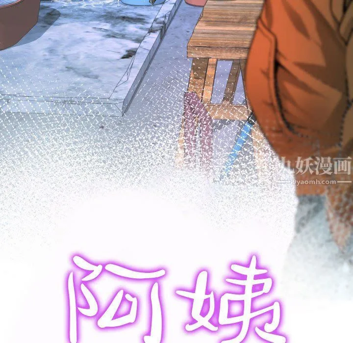 阿姨 第21话 第11页
