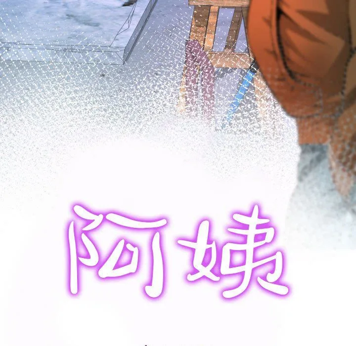 阿姨 第31话 第11页