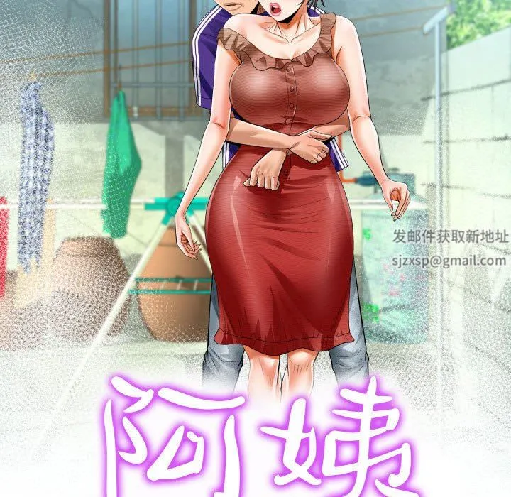 阿姨 第39话 第11页