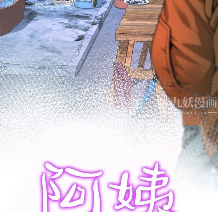 阿姨 第34话 第11页