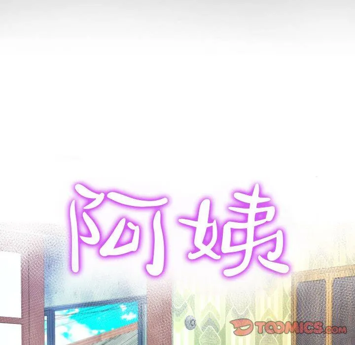 阿姨 第55话 第10页