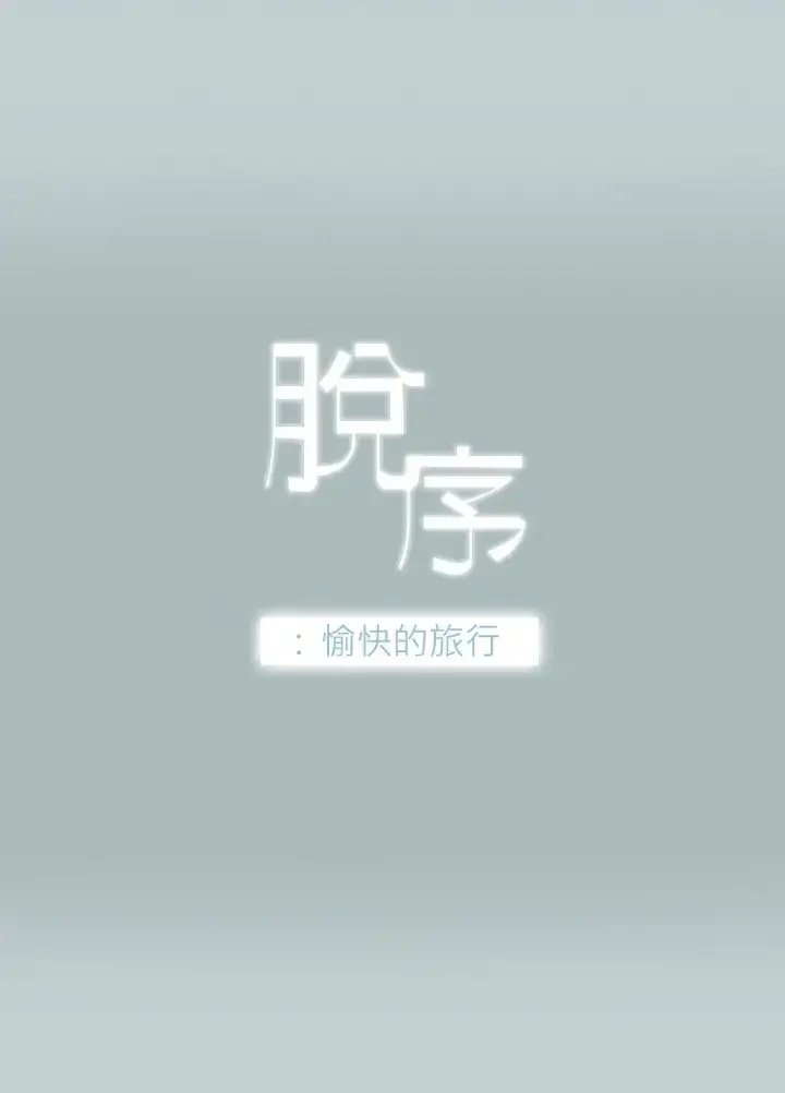 愉快的旅行 第2话 第3页