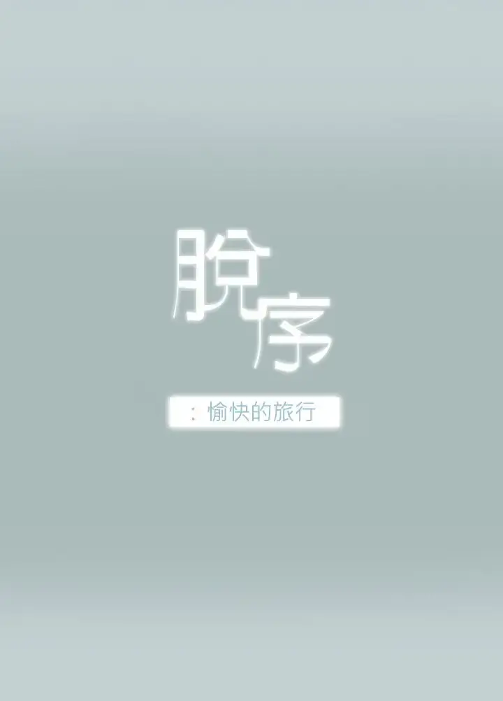 愉快的旅行 第3话 第2页