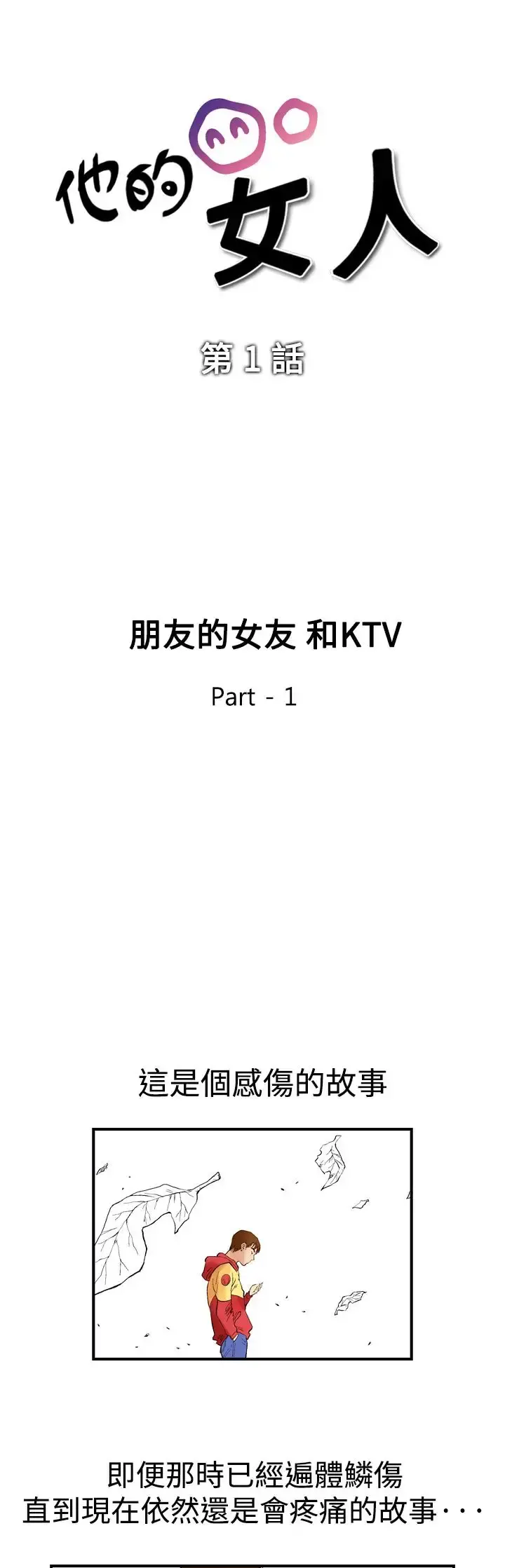 他的女人 第1话-朋友的女友和KTV<1> 第3页