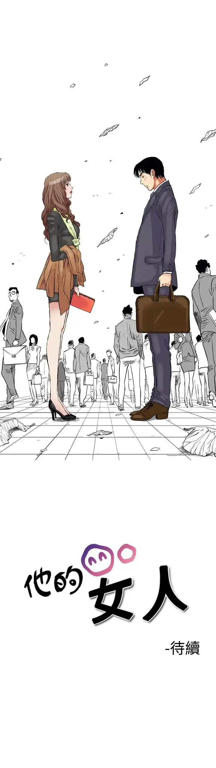 他的女人 第1话-朋友的女友和KTV<1> 第24页