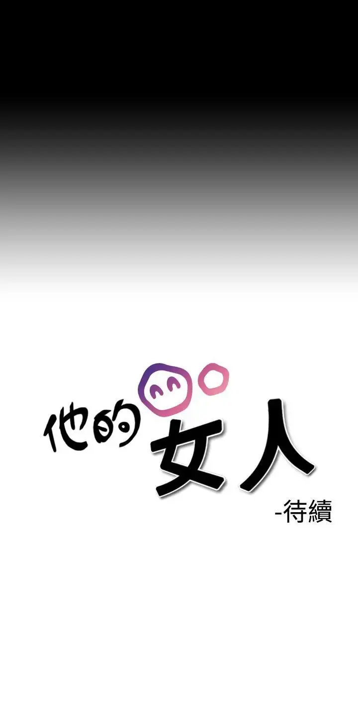 他的女人 第2话-朋友的女友和KTV<2> 第35页