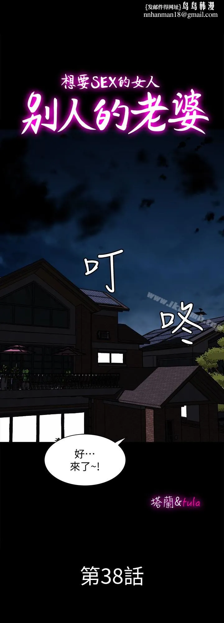 别人的老婆 第38话(第2季)-偷窥和观战的差别 第1页