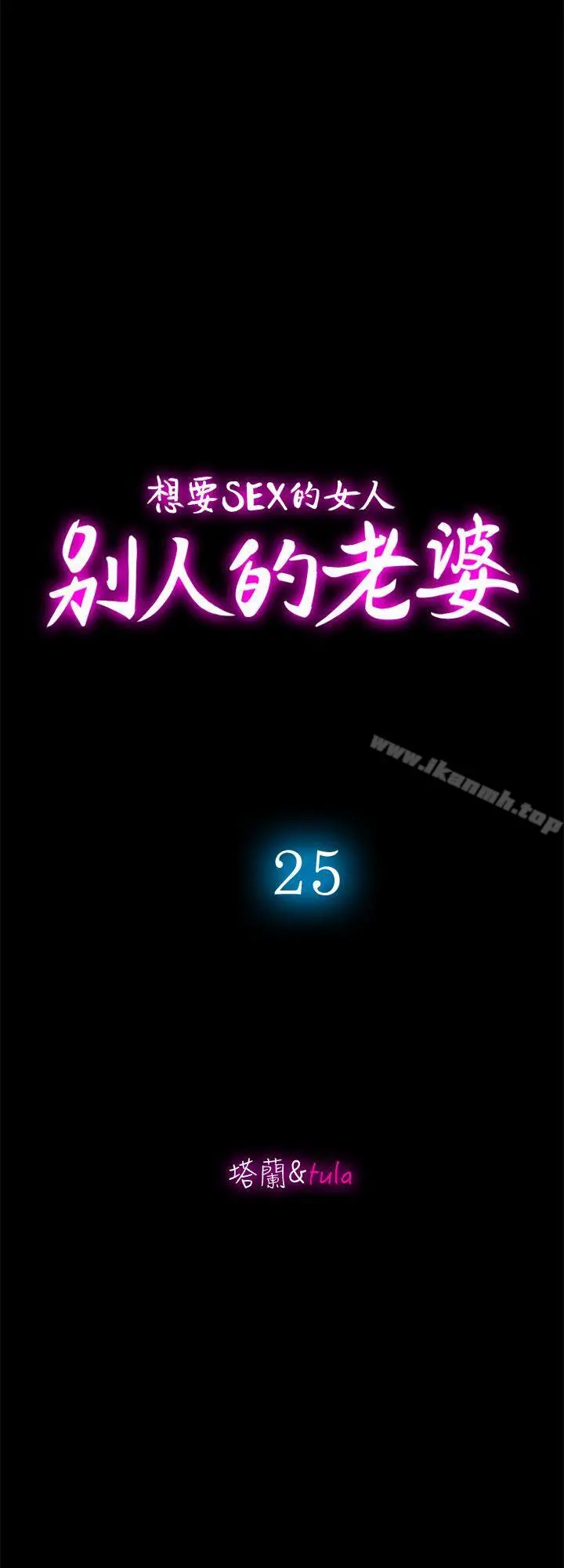 别人的老婆 第25话-断掉的理智线 第10页