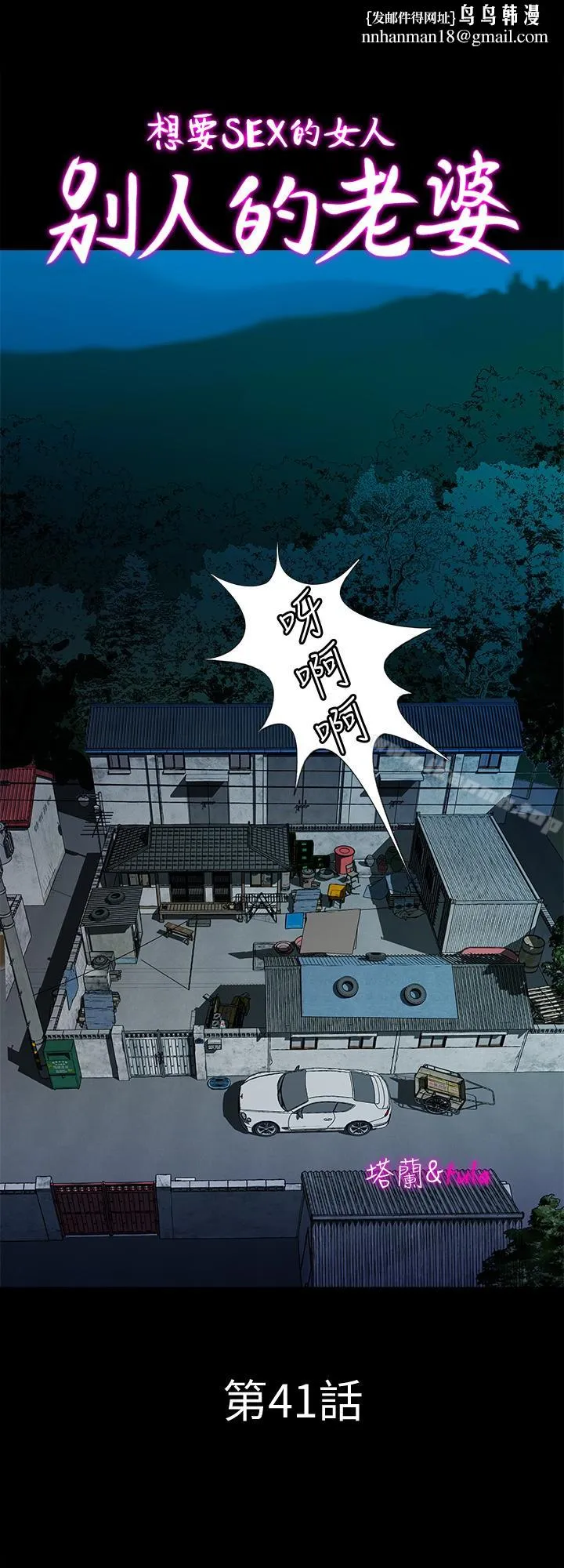 别人的老婆 第41话(第2季)-爸!不要这样! 第1页