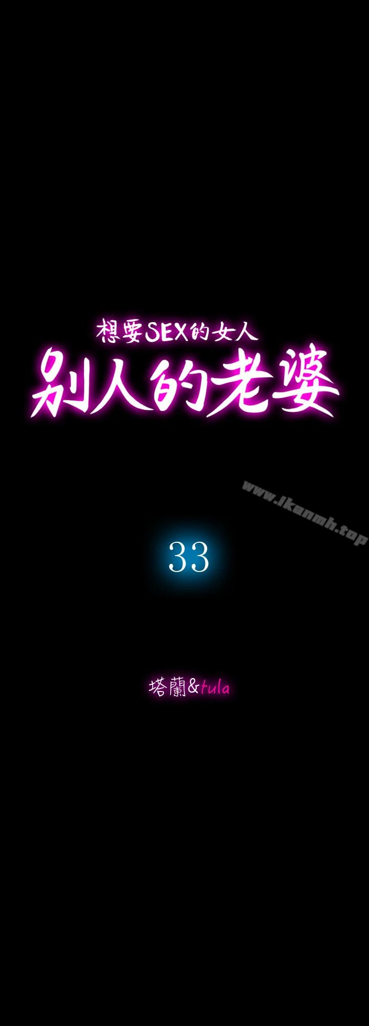 别人的老婆 第33话(第一季最终话)-全新的开始 第5页