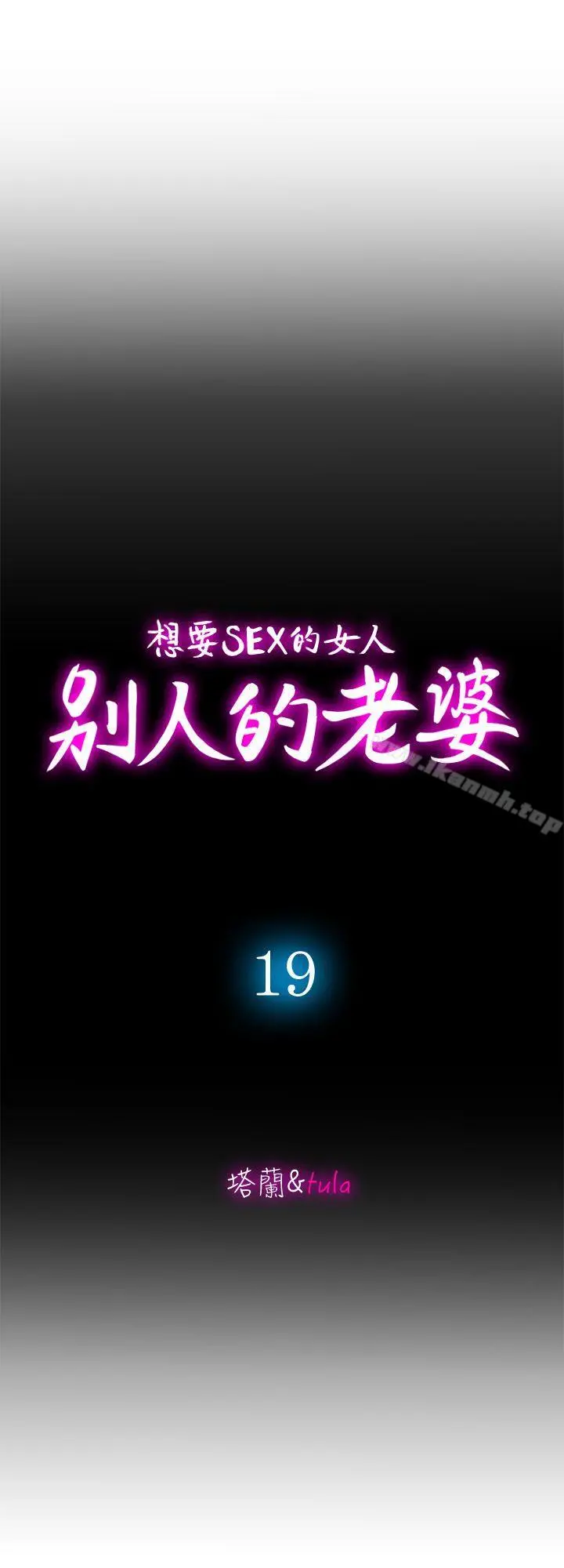 别人的老婆 第19话-外遇的老婆 第10页
