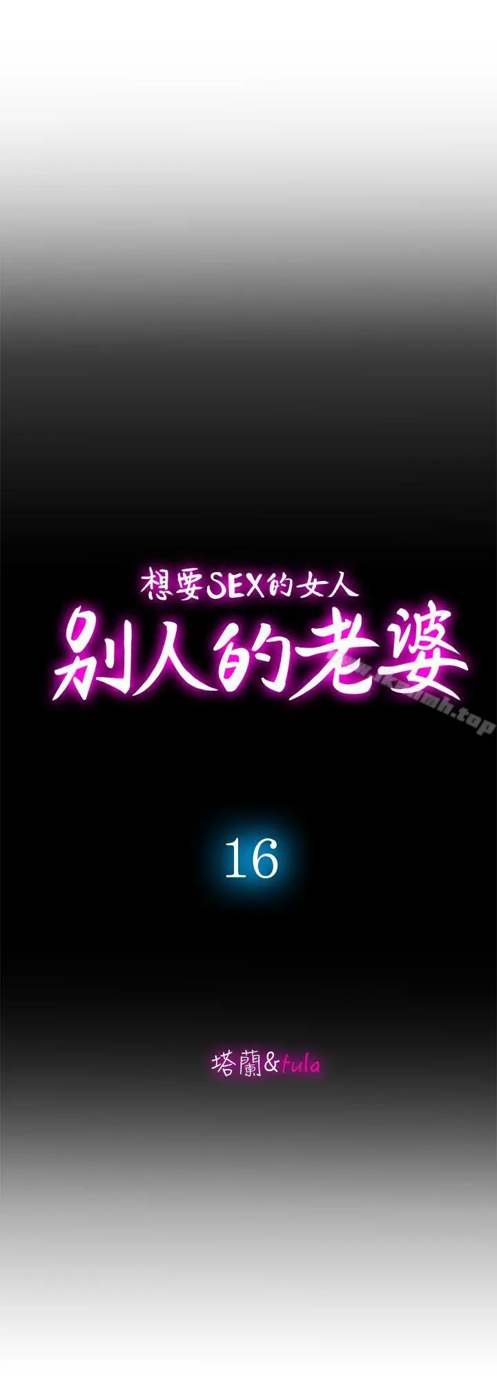 别人的老婆 第16话-别人老婆的口技 第2页