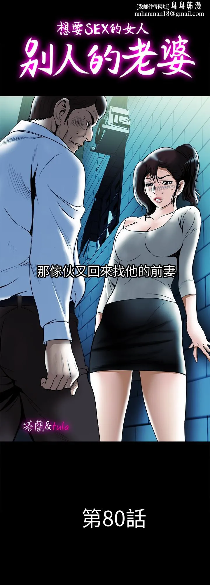 别人的老婆 第80话(第2季)-不是说只爱我一人，怎么能... 第1页