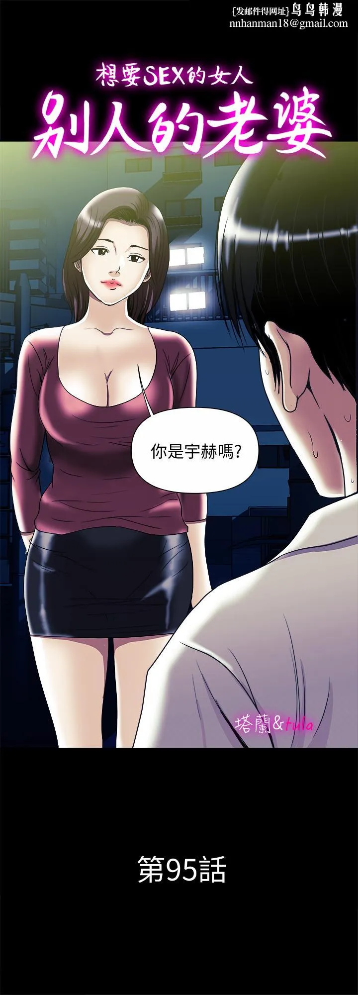 别人的老婆 第95话(第2季)-大受打击的宇赫 第1页