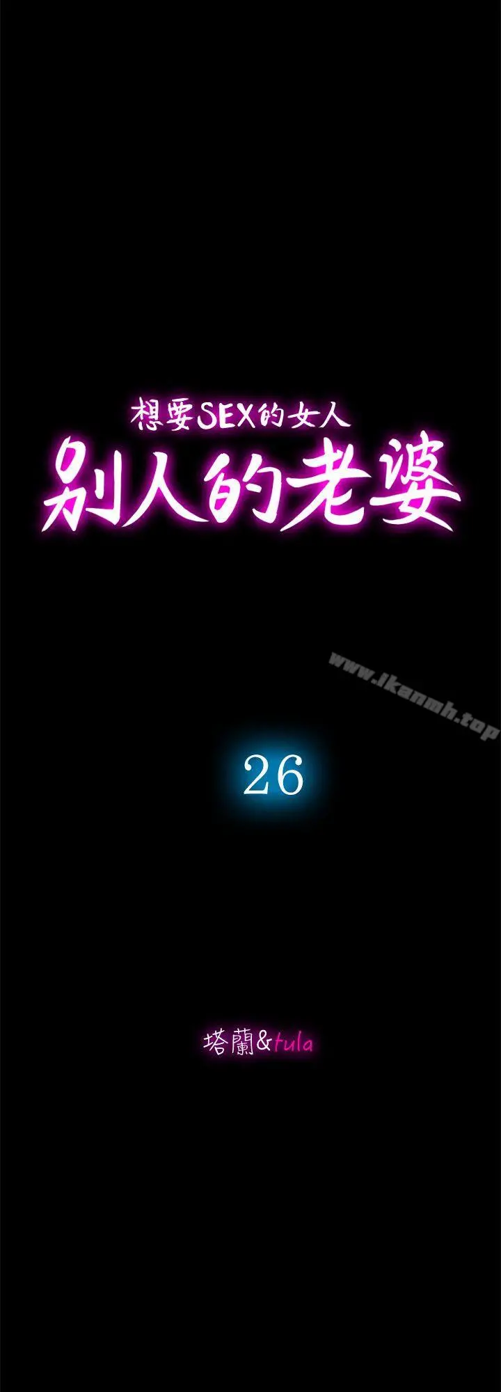 别人的老婆 第26话-外遇的刺激感 第4页