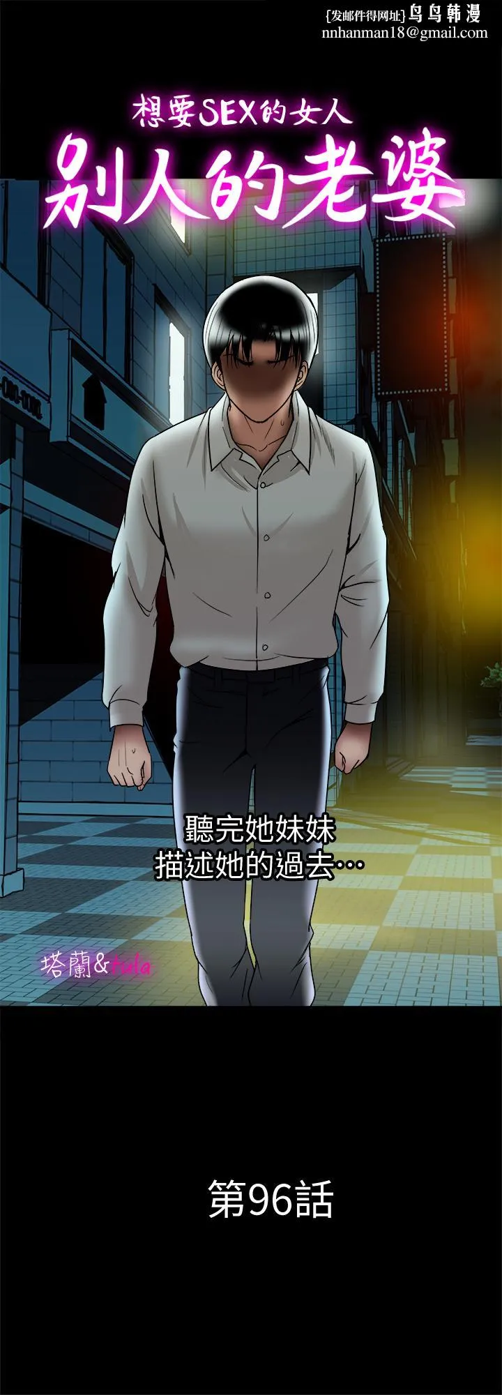 别人的老婆 第96话(第2季)-日渐加深的疑虑 第1页