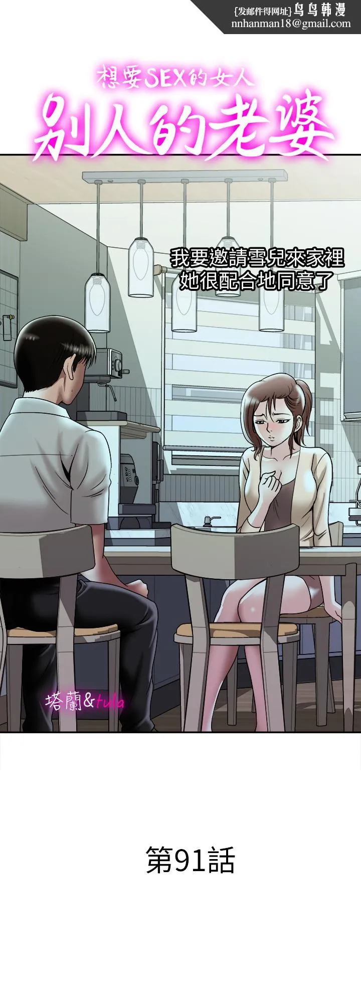 别人的老婆 第91话(第2季)-彩莲倾吐而出的心里话 第1页